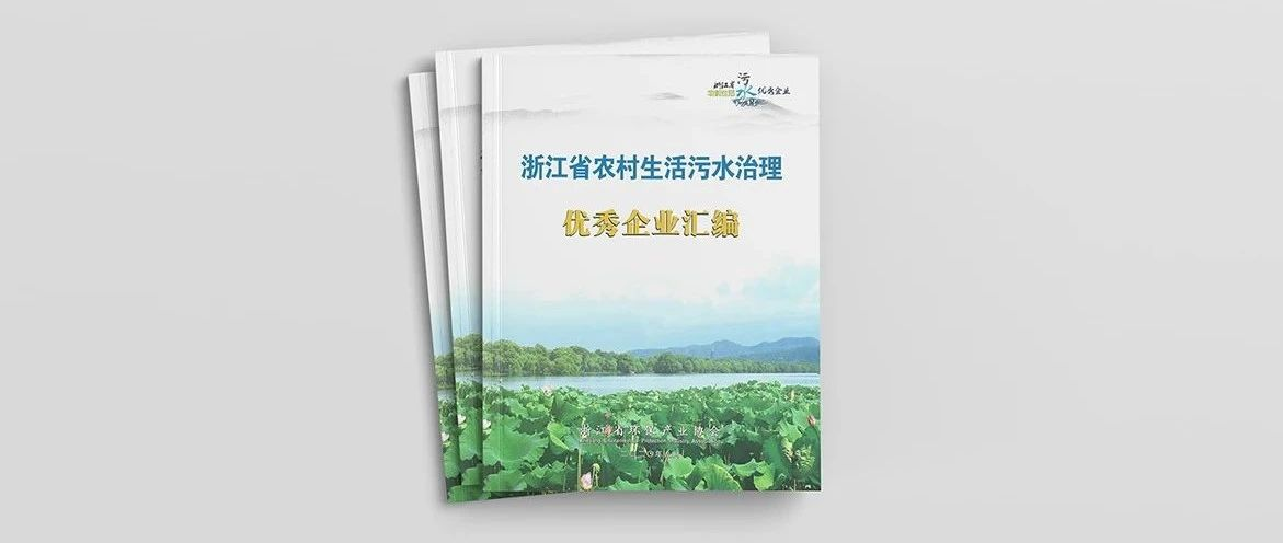 雙良商達(dá)被浙江省環(huán)保產(chǎn)業(yè)協(xié)會評為農(nóng)村污水治理優(yōu)秀企業(yè)