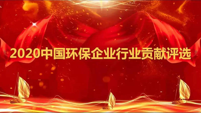 雙良商達(dá)“設(shè)備+全方案”服務(wù)模式榮獲2020中國環(huán)保企業(yè)行業(yè)貢獻(xiàn)評選全方案能力獎