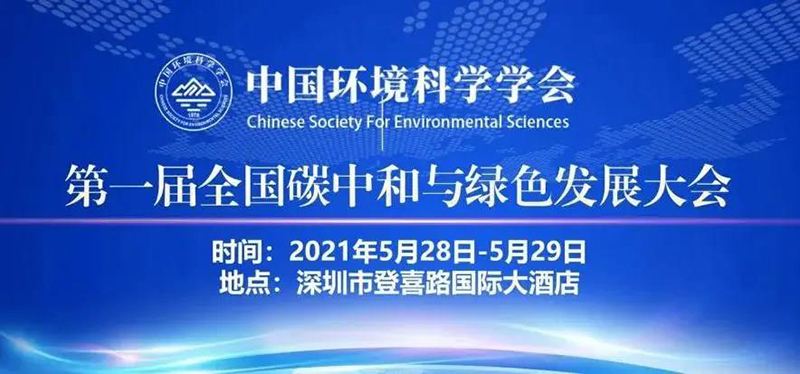 預告 | 第一屆全國碳中和與綠色發(fā)展大會“生態(tài)系統(tǒng)碳循環(huán)和綠色可持續(xù)發(fā)展”分會將在深圳舉行