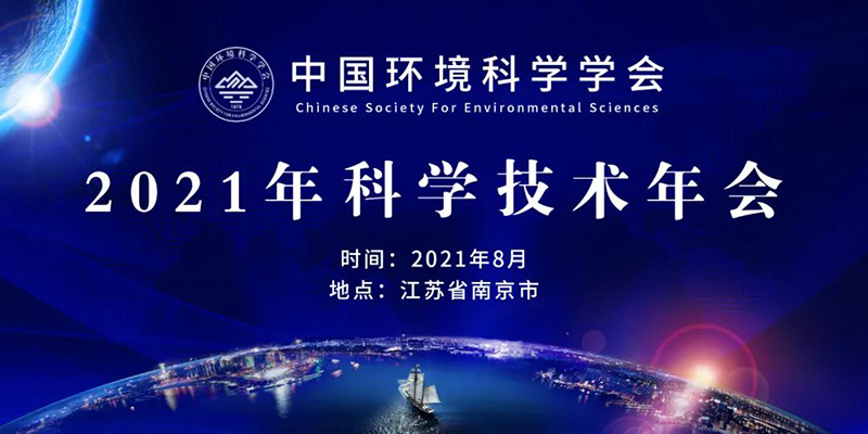 中國環(huán)境科學學會2021年技術年會將在南京開幕，農(nóng)村生態(tài)環(huán)境治理與修復分論壇同期舉行