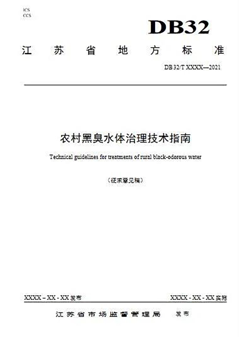 江蘇省《農(nóng)村黑臭水體治理技術(shù)指南（征求意見(jiàn)稿）》