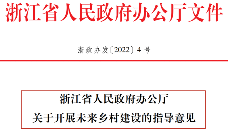 浙江省人民政府辦公廳印發(fā)《關(guān)于開展未來(lái)鄉(xiāng)村建設(shè)的指導(dǎo)意見(jiàn)》（全文）