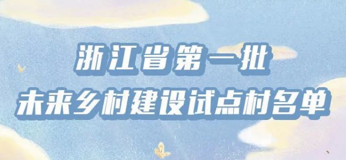 浙江省100個(gè)第一批未來(lái)鄉(xiāng)村建設(shè)試點(diǎn)村出爐