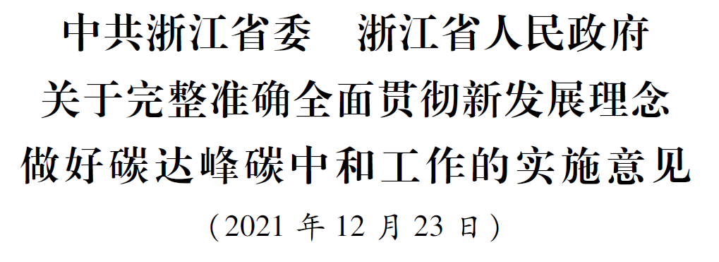 浙江省委省政府關(guān)于完整準(zhǔn)確全面貫徹新發(fā)展理念做好碳達(dá)峰碳中和工作的實(shí)施意見(jiàn)