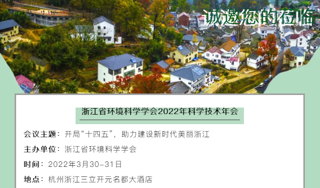 預(yù)告 | 浙江省環(huán)境科學(xué)學(xué)會2022年科學(xué)技術(shù)年會誠邀您蒞臨參會