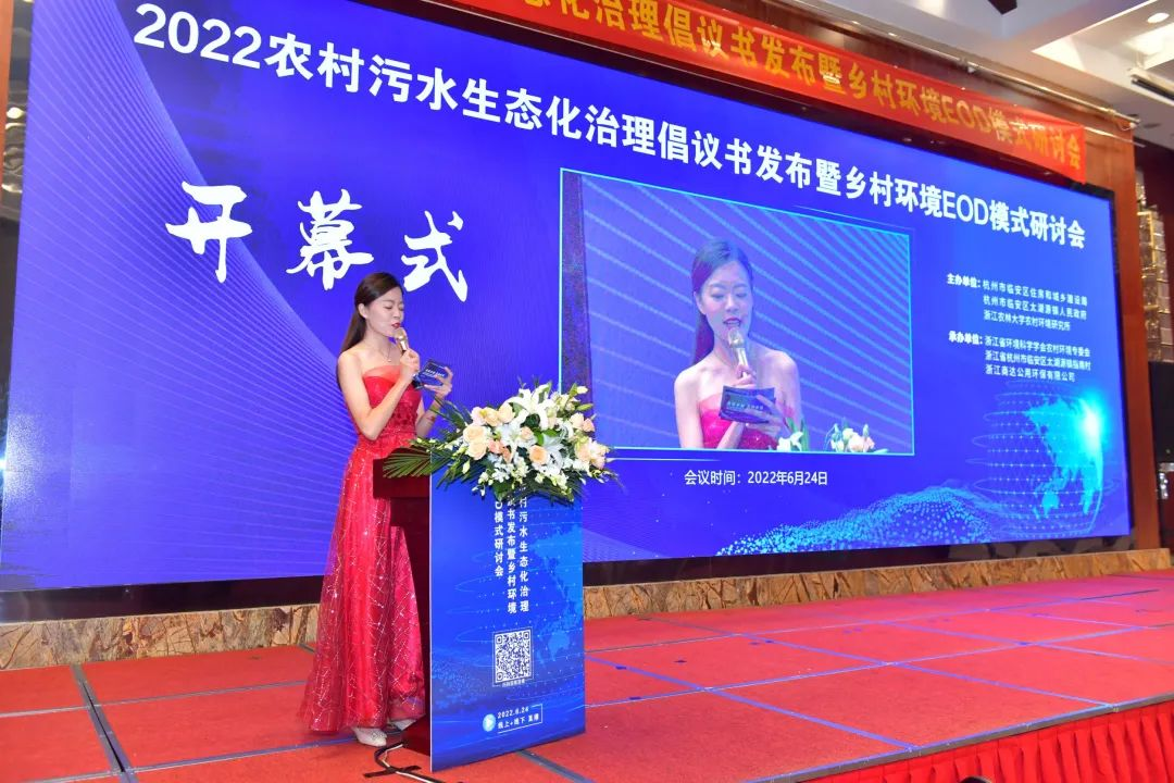 干貨滿滿，精彩紛呈！2022農(nóng)村污水生態(tài)化治理倡議書(shū)發(fā)布暨鄉(xiāng)村環(huán)境EOD模式研討會(huì)圓滿落幕