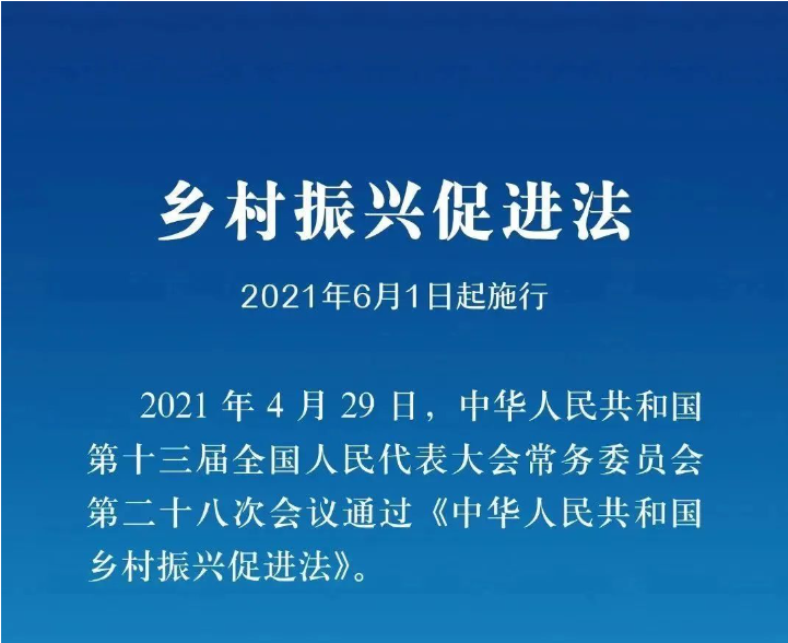 《鄉(xiāng)村振興促進(jìn)法》實(shí)施一周年，這些知識(shí)點(diǎn)你掌握了嗎？
