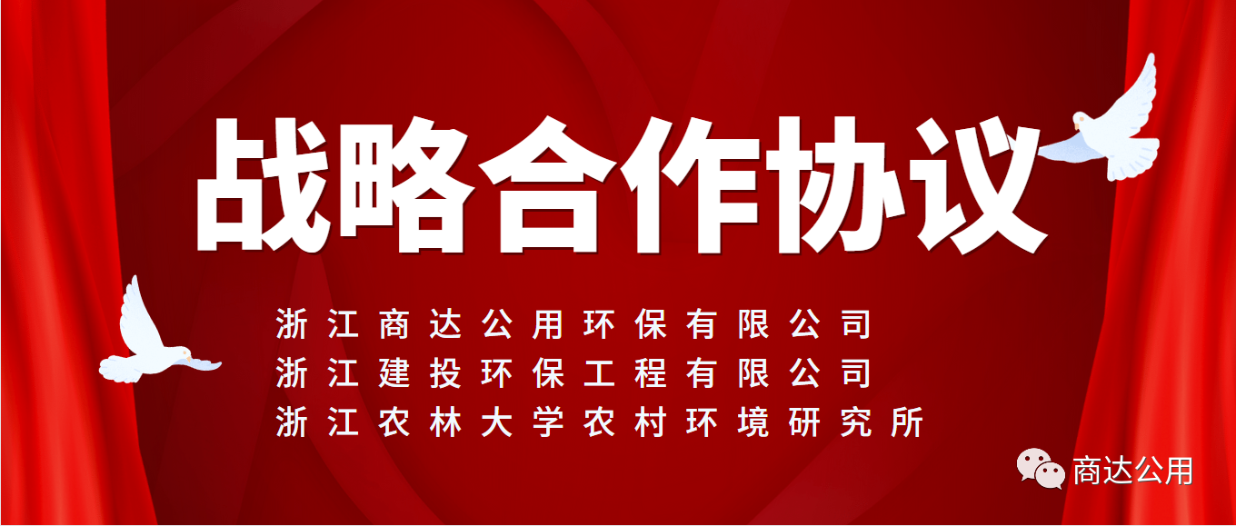 面向未來，共謀發(fā)展！商達公用與浙建環(huán)保及浙農(nóng)林農(nóng)村環(huán)境研究所簽訂戰(zhàn)略合作協(xié)議
