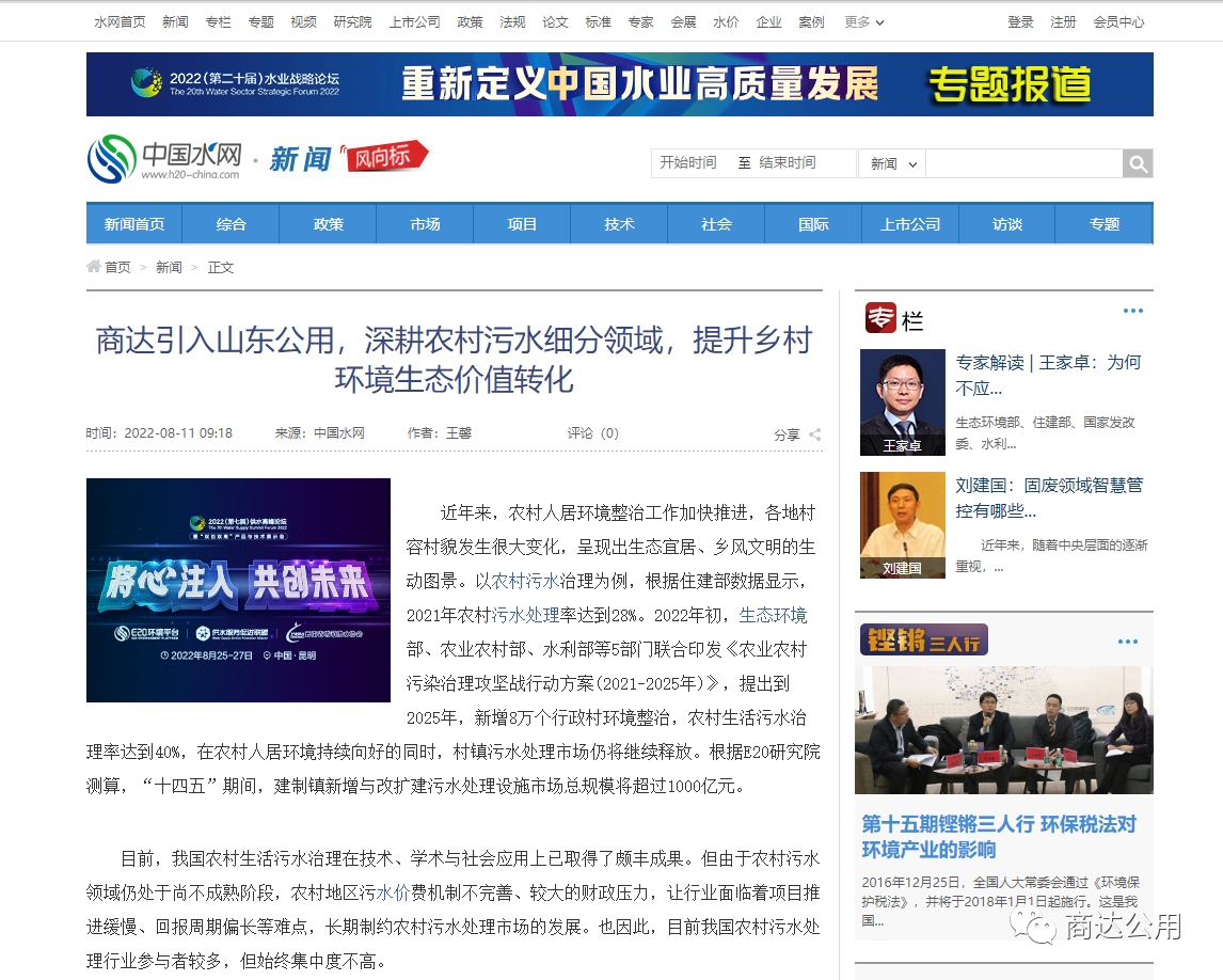 E20：商達引入山東公用，深耕農(nóng)村污水細分領(lǐng)域，提升鄉(xiāng)村環(huán)境生態(tài)價值轉(zhuǎn)化