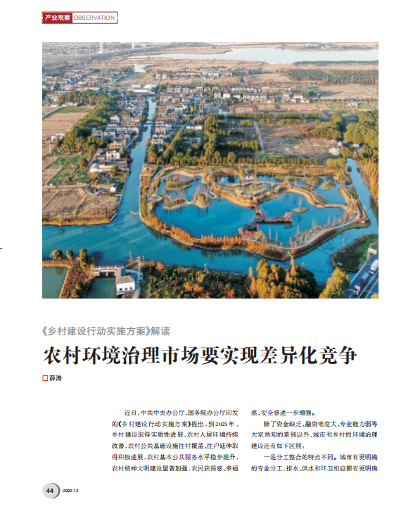薛濤：如何在農(nóng)村環(huán)境治理市場(chǎng)獲得持久機(jī)會(huì)？