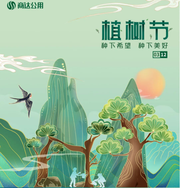 “植”此青綠，共建美麗鄉(xiāng)村 | 商達公用“綠色朱灣行”公益植樹活動