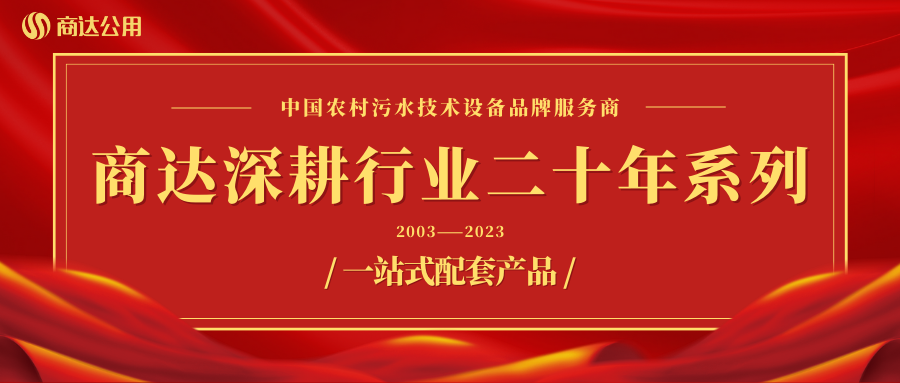 商達深耕行業(yè)二十年系列——設備篇 ③ 一站式配套產(chǎn)品