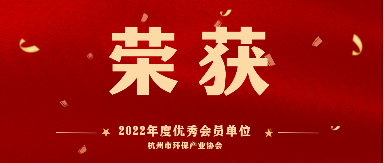 共建美麗杭州，護航綠色亞運 | 商達公用榮獲2022 年度杭州市環(huán)保產(chǎn)業(yè)協(xié)會優(yōu)秀會員單位