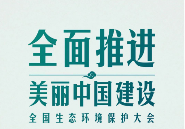 全國(guó)生態(tài)環(huán)境保護(hù)大會(huì)再次召開(kāi)，習(xí)近平強(qiáng)調(diào)了什么？（央視新聞）
