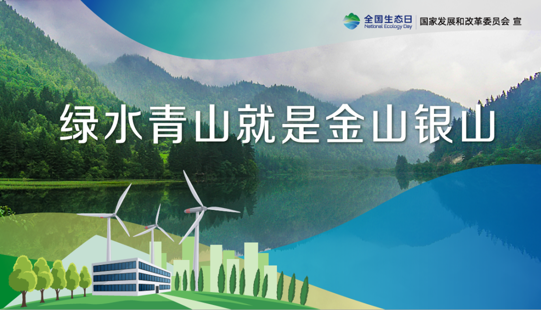首個(gè)全國生態(tài)日，這些你應(yīng)該知道