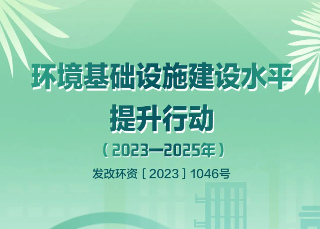 發(fā)改環(huán)資〔2023〕1046號(hào)文：鼓勵(lì)探索開展環(huán)境綜合治理托管服務(wù)和EOD模式，將符合條件的項(xiàng)目納入專項(xiàng)債的支持范圍！