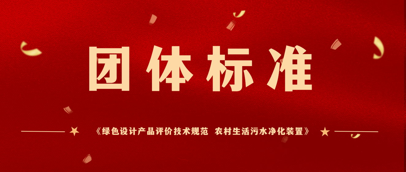 商達公用主編團體標(biāo)準(zhǔn)《綠色設(shè)計產(chǎn)品評價技術(shù)規(guī)范 農(nóng)村生活污水凈化裝置》于2023年12月起正式實施