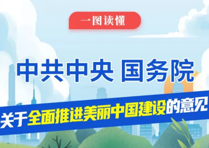 有效治理農(nóng)村生活污水，扎實推進農(nóng)村廁所革命，一圖讀懂《關于全面推進美麗中國建設的意見》
