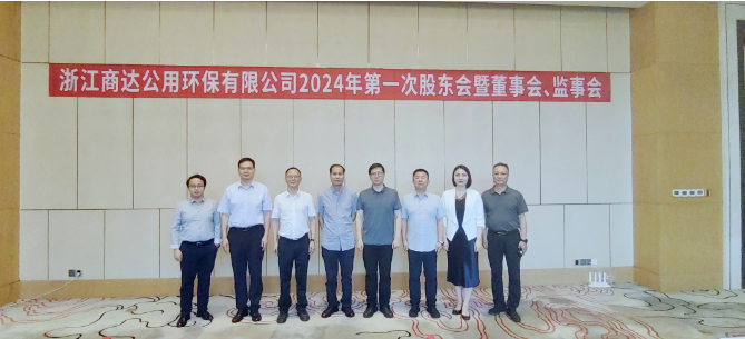 李魯出席浙江商達公用環(huán)保有限公司2024年度第一次股東會暨董事會、監(jiān)事會會議