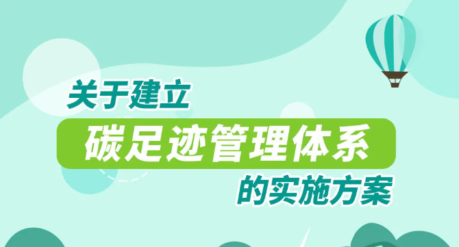 重磅！國家15部委！關(guān)于印發(fā)《關(guān)于建立碳足跡管理體系的實(shí)施方案》的通知