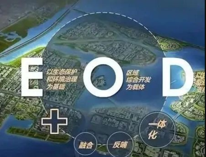 EOD模式3.0 時代來臨，導(dǎo)則新規(guī)下EOD模式有何新變化