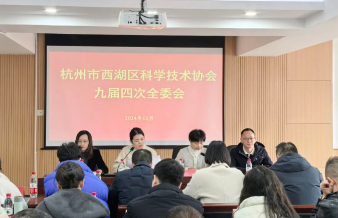 杭州市西湖區(qū)科學技術(shù)協(xié)會九屆四次全委會召開，商達公用省級重點院士工作站驅(qū)動可持續(xù)發(fā)展