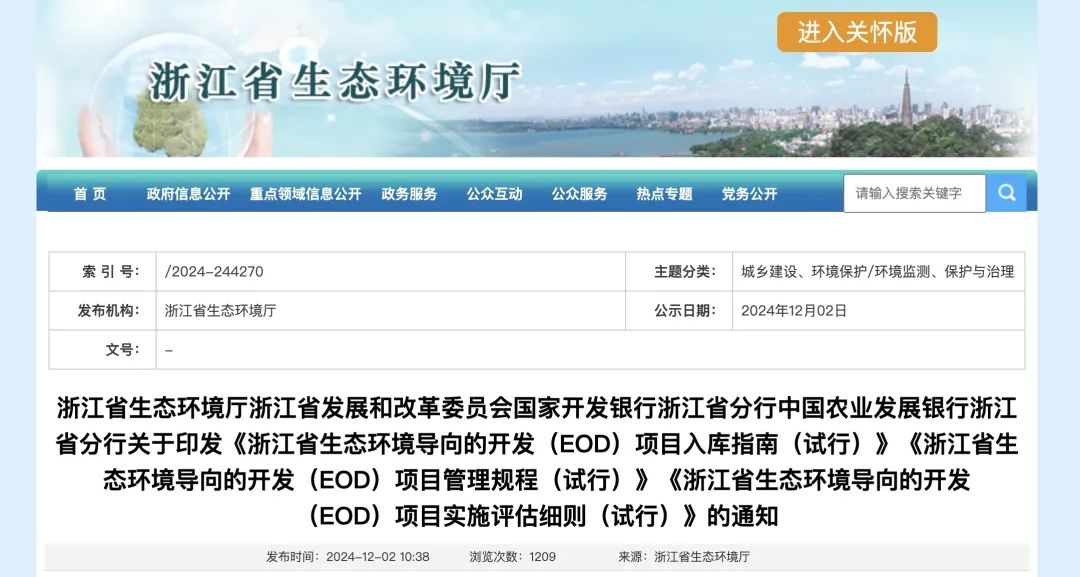 政策解讀 | 浙江省關(guān)于印發(fā)EOD項(xiàng)目入庫指南、項(xiàng)目管理規(guī)程、項(xiàng)目實(shí)施評(píng)估細(xì)則的通知