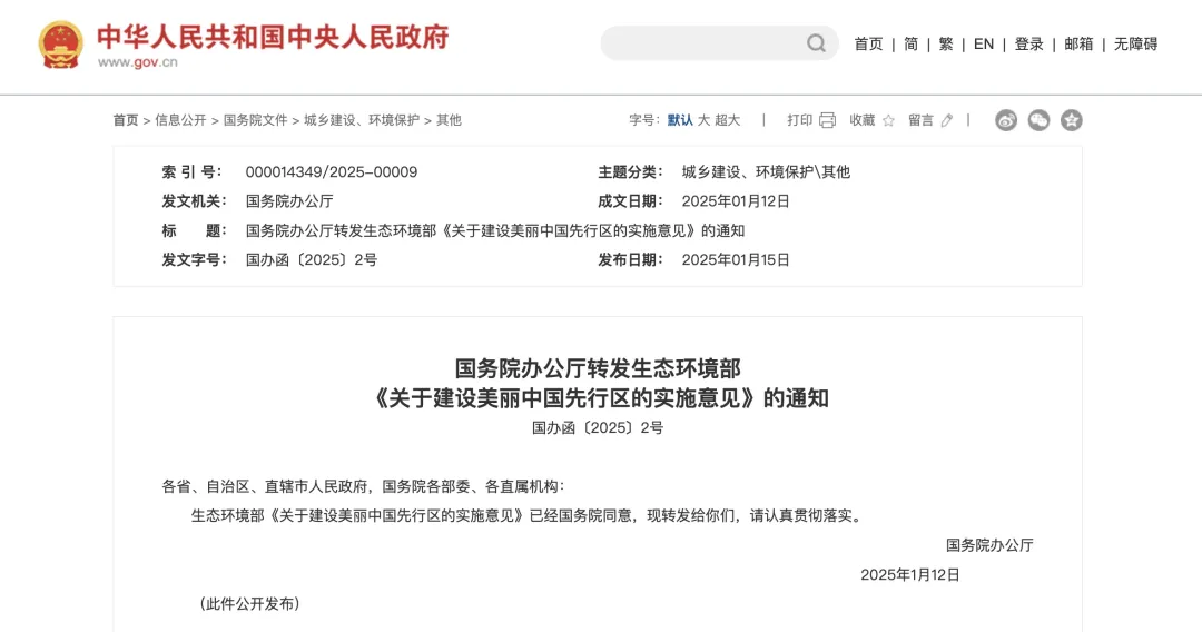 國辦函〔2025〕2號(hào)文：重點(diǎn)支持50個(gè)左右城市、100個(gè)左右縣開展美麗中國先行區(qū)建設(shè)