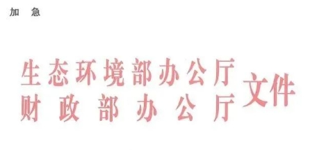 中央環(huán)保專項(xiàng)資金申請(qǐng)指南！包括農(nóng)村環(huán)境整治項(xiàng)目?jī)?chǔ)備庫入庫要求