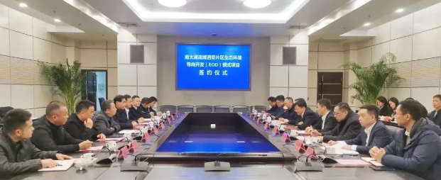 總投資29.7億，長(zhǎng)興南太湖流域泗安片區(qū)EOD項(xiàng)目正式簽約