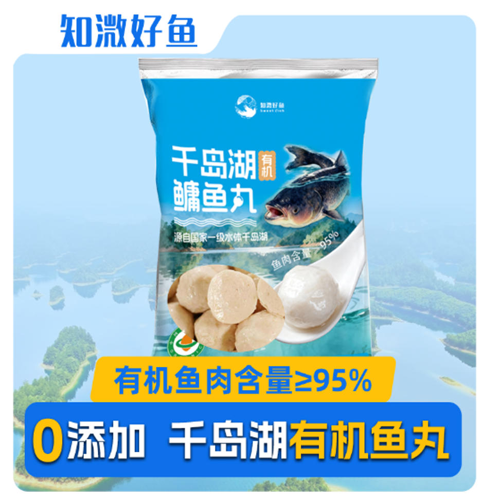 千島湖有機(jī)鳙魚丸